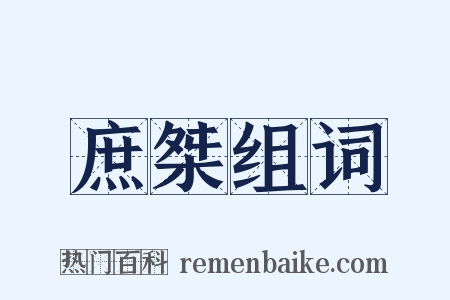 庶桀组词是什么意思的图片